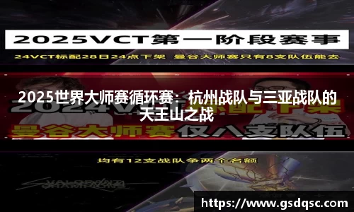 2025世界大师赛循环赛：杭州战队与三亚战队的天王山之战