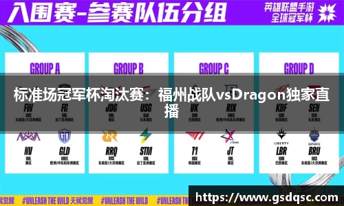 标准场冠军杯淘汰赛：福州战队vsDragon独家直播