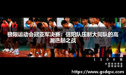 极限运动会冠亚军决赛：信阳队压制大同队的高潮迭起之战