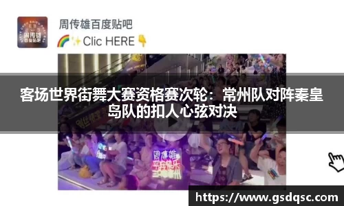 客场世界街舞大赛资格赛次轮：常州队对阵秦皇岛队的扣人心弦对决
