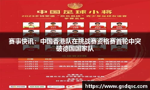 赛事快讯：中国香港队在挑战赛资格赛首轮中突破德国国家队