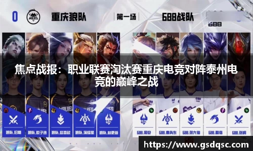 焦点战报：职业联赛淘汰赛重庆电竞对阵泰州电竞的巅峰之战