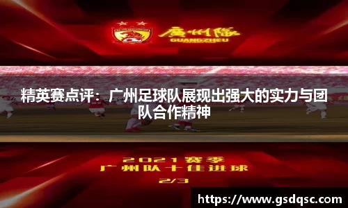 精英赛点评：广州足球队展现出强大的实力与团队合作精神