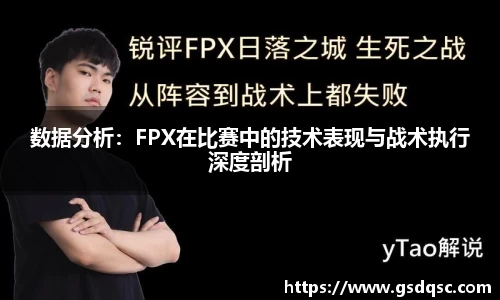 数据分析：FPX在比赛中的技术表现与战术执行深度剖析