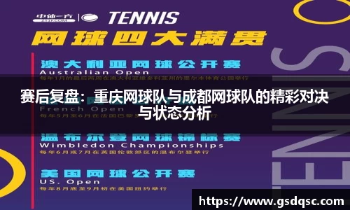 赛后复盘：重庆网球队与成都网球队的精彩对决与状态分析