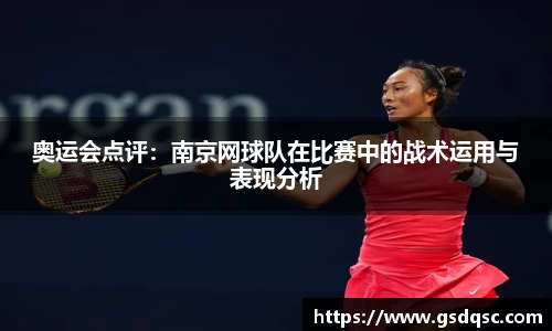 奥运会点评：南京网球队在比赛中的战术运用与表现分析
