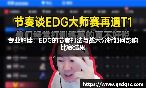 专业解读：EDG的节奏打法与战术分析如何影响比赛结果