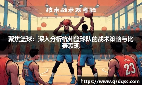 聚焦篮球：深入分析杭州篮球队的战术策略与比赛表现