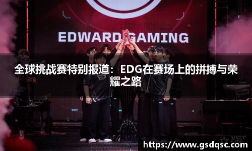 全球挑战赛特别报道：EDG在赛场上的拼搏与荣耀之路