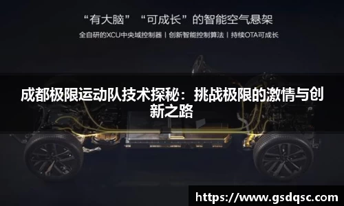 成都极限运动队技术探秘：挑战极限的激情与创新之路