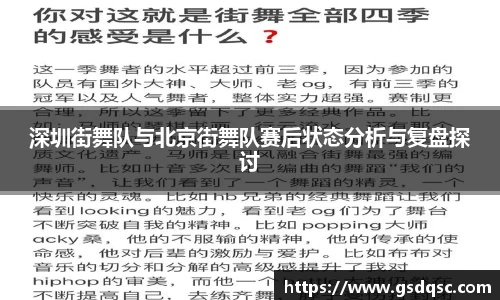 深圳街舞队与北京街舞队赛后状态分析与复盘探讨