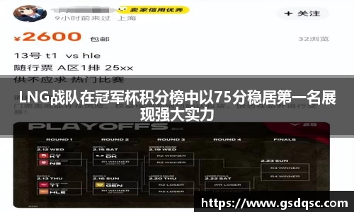 LNG战队在冠军杯积分榜中以75分稳居第一名展现强大实力