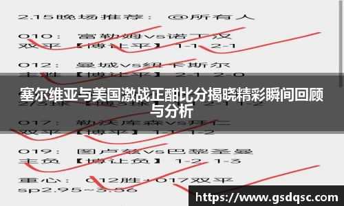 塞尔维亚与美国激战正酣比分揭晓精彩瞬间回顾与分析