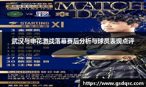 武汉与申花激战落幕赛后分析与球员表现点评