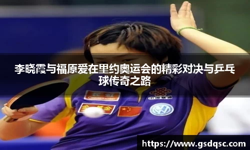李晓霞与福原爱在里约奥运会的精彩对决与乒乓球传奇之路