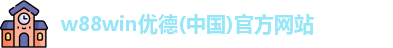 w88win优德平台